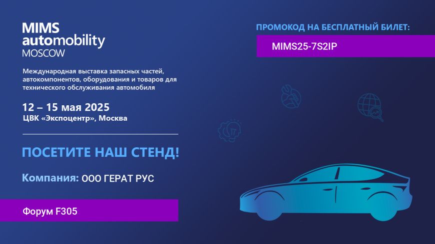 GERAT на МИМС 2025