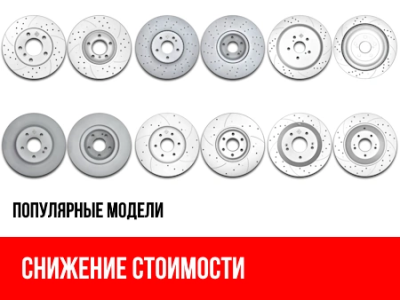 Снижение цен на тормозные диски